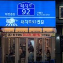 92번길