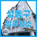 🫧서울시 성동구 성수동 &lt;동광궁전빌라&gt; 20평대 입주청소 후기🫧