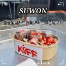 수원행궁동카페 키프에서 쫀득쿠키 먹어본 후기