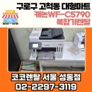 성동마트 | 구로구 고척동 대형마트 복합기렌탈 WF-C5790 설치 후기 – 코코렌탈 성동점