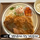 대전 경양식 돈까스 맛집 갈마동 가성비 식당 대찬돈까스