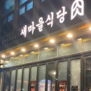 새마을식당 내포신도시점 이미지