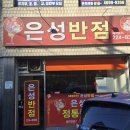 은성반점