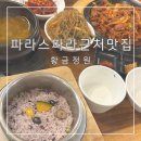 파라스파라근처 점심 맛집추천 &lt;황금정원&gt; 방학동 쌈밥맛집 내돈내산 솔직후기