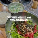 신진농장 | 여주 프리미엄아울렛 부근 내돈내산 맛집 추천 신진농장정육점식당