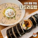 나드리김밥천국안계점 | 대구 시지 혼밥 맛집 나드리김밥 시지노변점 콩국수 매콤김밥 후기