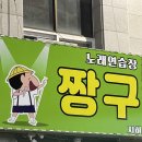 짱구노래연습장 이미지