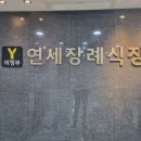 의정부연세장례식장 | 의정부 연세장례식장 무빈소 진행 절차 과정 안내