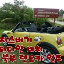 (주)천성여행사 | [괌여행후기][괌렌트] 괌북부일주(리티디안 비치), 잔지스버거