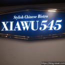 시아우545 맛있는 잠실나루중식당