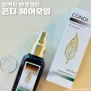 헤어코리아 - 동대문구 | 콘디코리아 헤어에센스추천 데일리 헤어오일 후기