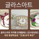 기관/단체/기업 출강을 위한 전문강사 양성과정 | 대전 글라스아트 자격증 단체출강 / 은퇴후 인생2모작 · 경단녀 창업 추천 강사양성 클래스
