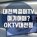 문지로(유성-82) | 대전벽걸이TV / U+우퍼셋탑 문지동 효성 / 노은 열매마을 80인치대 여러종류의 설치방법이 있다?!