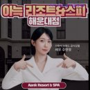 코스모스모텔 | 크리스마스 해운대 호텔 모텔 추천 아늑리조트앤스파 부산해운대점 아늑리조트앤스파, 힐링의 최적지