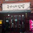 구가네김밥