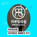 뷰티 리부팅의원 리프테라2 3000샷 시술 30대 솔직 후기
