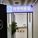 착한미용실(팔용점)