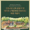 영광 원불교 신흥교당 대각전 | 향토학통신 - 영광 원불교 신흥교당 대각전[등록문화유산] 복원 기념식, 2026.03.29., 영광