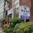 백송회관 네이버블로그