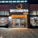 국수일번지 | [충북혁신도시 맛집] 비빔국수와 돈까스가 맛있는 일번지비빔국수 내돈내산 후기