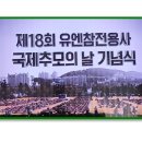 제18회 유엔참전용사 국제추모의 날 이미지