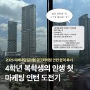 일경험] 4학년 복학생의 인생 첫 마케팅 인턴 합격 | 스펙 서류 자소서 포트폴리오 면접 질문 꿀팁 후기