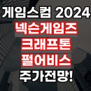 2024 게임스컴 넥슨게임즈 크래프톤 펄어비스 주가 전망