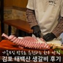 김포홍어무침 | 김포 맛집 추천, 태백산 한우 가족모임 후기