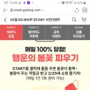 GS SHOP 행운의 봄꽃 피우기 (~2.24) 이미지