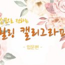 캘리그라피 입문과정 이미지