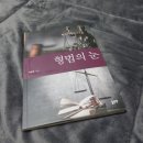 [북 리뷰] 형법 수험생이라면 꼭 읽어야 할 책, 형법의 눈 후기