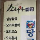 소나무식당 이미지