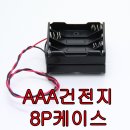 [품절]AAA건전지 8P케이스 이미지