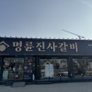 명륜진사갈비 이충점 이미지