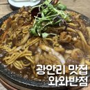와와반점 이미지
