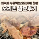 오리촌 - 동작구 동작대로31길 13 | 파주 오리촌 후기 — 화덕에 구워먹는 오리구이 한상 / 요리바리 방문 기록