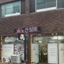 행복실비식당 | 해산물이 풍부하고 맛있는 사천 노산실비 후기