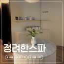 정려한 | 서울 스파 마사지 추천 프라이빗 바디테라피 두피관리 샵 정려한스파 후기