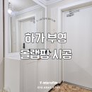 전주 인테리어 필름 / 하가 부영 시공 후기
