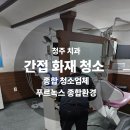 청주 치과 간접 화재 청소, 그을림과 탄냄새 제거