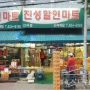 진성할인마트 이미지