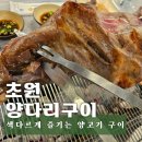 초원숯불구이 - 안동시 복주1길 20 | [진해] 석동 맛집, 색다르게 즐기는 양고기 구이 '초원양다리구이' 솔직 후기