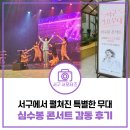 심수봉 콘서트 감동 후기 & 연말 볼만한 공연 안내 | 인천서구문화회관