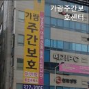 가람주간보호센터 이미지