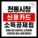 전통시장 신용카드 소득공제 최대한도 받는 방법 총정리