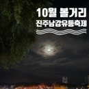 소망환경 | 2025년 진주남강유등축제 후기ㅣ 드론쇼, 소망등, 먹거리까지ㅣ10월 축제 추천