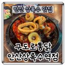 안산초입 화장실 | [안산]상록수역 맛집 구도로통닭 핫바베큐통닭 내돈내산