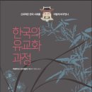 부성가설재산업주 | [2014 - 05] 한국의 유교화 과정 : 신유학은 한국 사회를 어떻게 바꾸었나