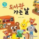 도서관 가는 날 이미지