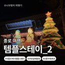 GS25 금오신도점 | [서울시 종로구]서울 종로 도심 템플스테이｜조계사 1박2일 쉼표형 체험 + 진중우육면관 + 종로야시장...
